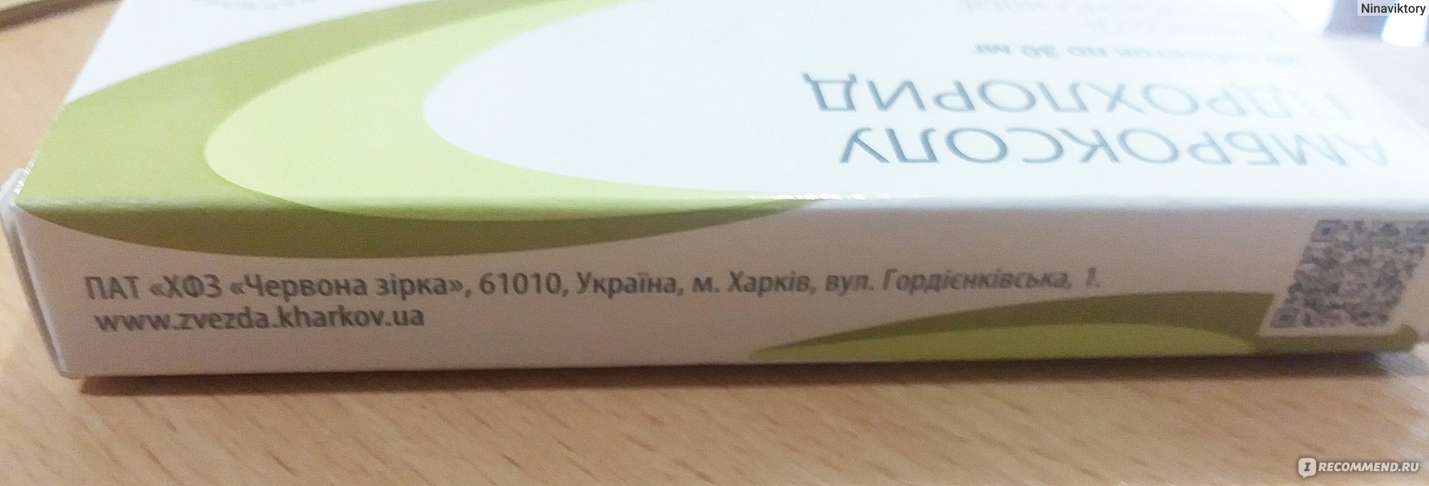 Таблетки от кашля ПАТ «Химфармзавод «Червона зирка» Амброксола гидрохлорид  - «Можно ли избавиться от двухнедельного кашля за копейки? Амброксола  гидрохлорид инструкция по применению, цена и как помог - все подробности в  отзыве.» | отзывы