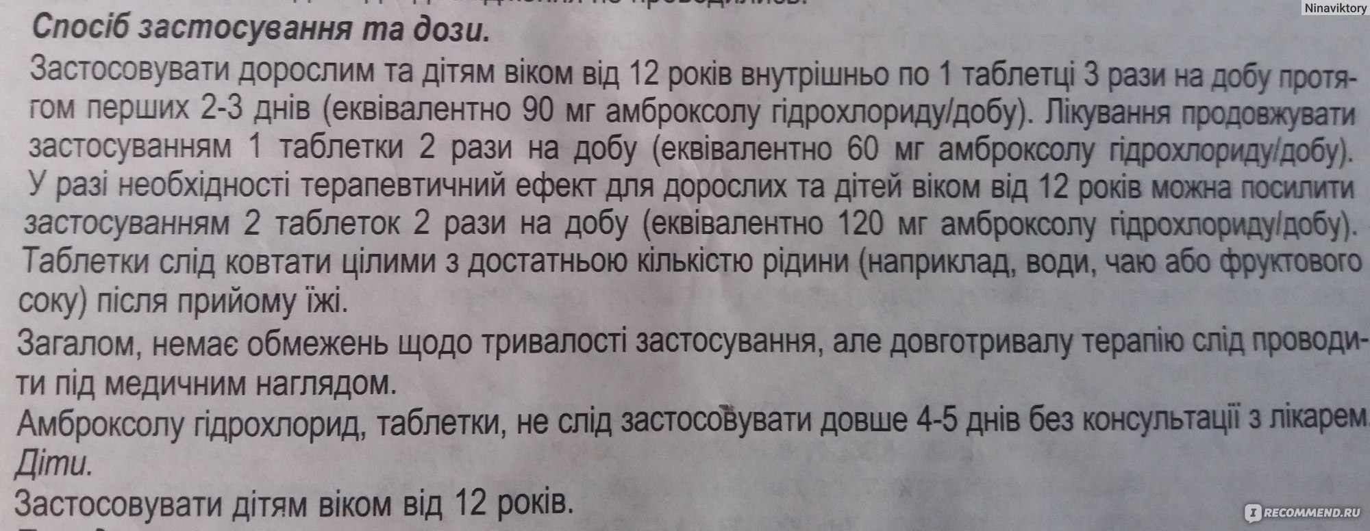 Таблетки от кашля ПАТ «Химфармзавод «Червона зирка» Амброксола гидрохлорид  - «Можно ли избавиться от двухнедельного кашля за копейки? Амброксола  гидрохлорид инструкция по применению, цена и как помог - все подробности в  отзыве.» | отзывы