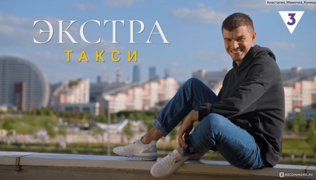 Экстра такси (ТВ-3) - «Развею мифы о постанове, мне сам Влад Череватый  рассказал😁 Экстрасенс решил стать шоуменом. Получилось или нет? Что  отталкивает в шоу Экстра такси на ТВ3, а что вызывает мурашки? » |