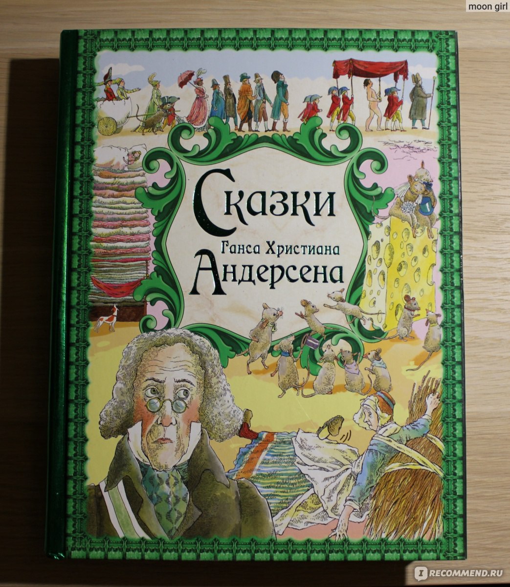 Сказки Ганса Христиана Андерсена. Золотые сказки. Ганс Христиан Андерсен -  «Сборник чудо, иллюстрации страшненькие!» | отзывы