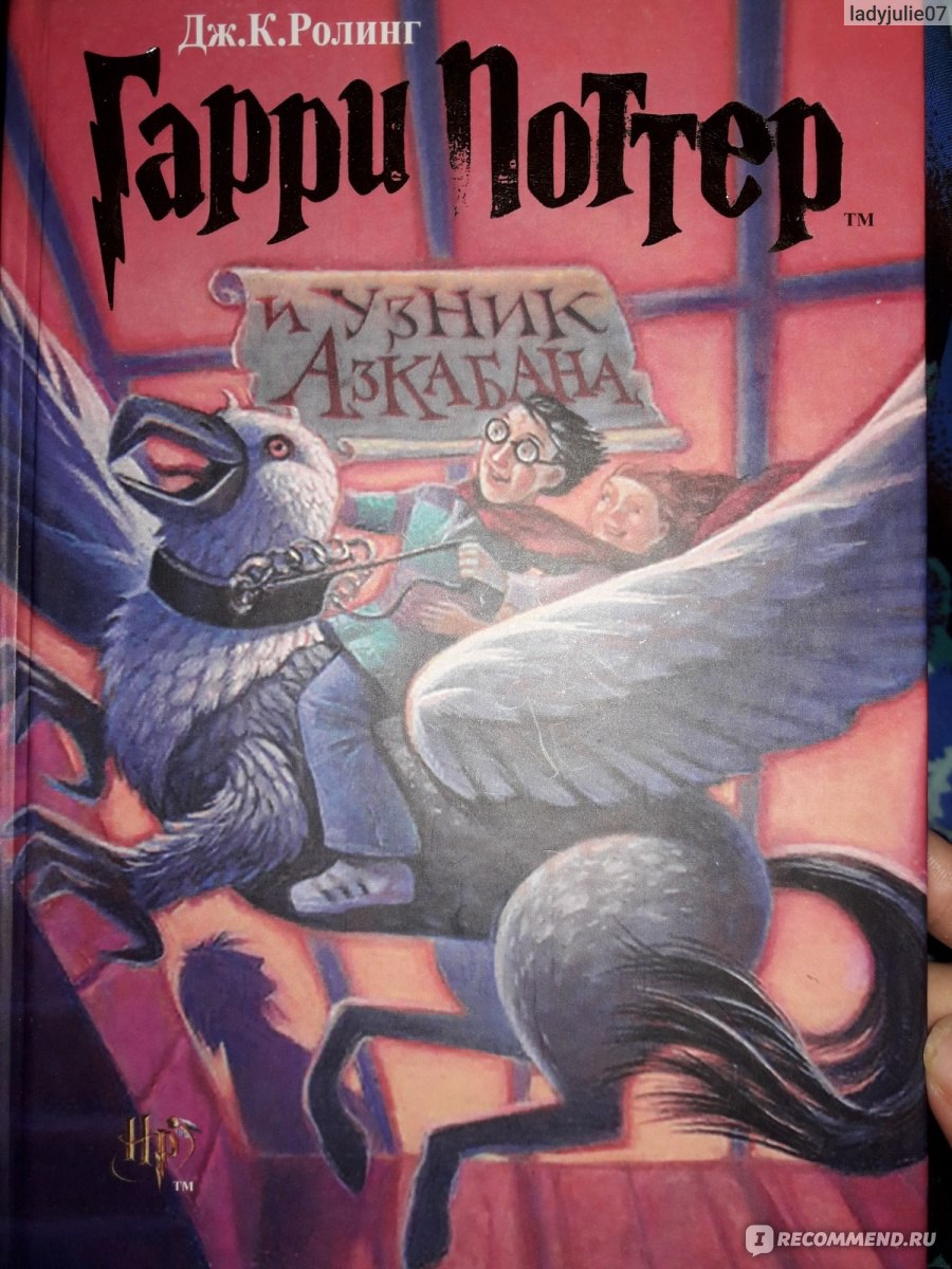 Гарри Поттер и Узник Азкабана, Джоан Роулинг - «Лучшая книга из всех  детских произведений.» | отзывы