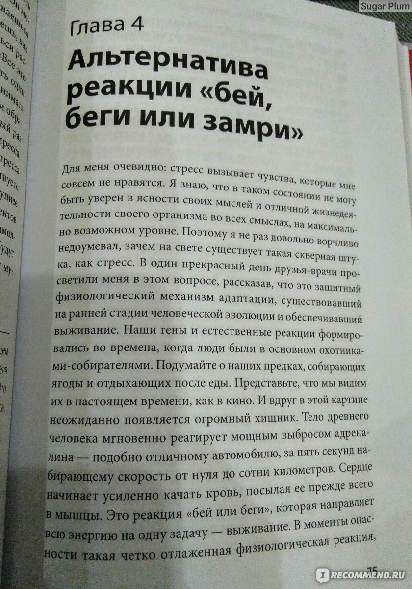 Стресс как внутренняя игра. Как преодолеть жизненные трудности и  реализовать свой потенциал. Тимоти Голви - «Стресс - это норма? Можно ли  управлять стрессом?» | отзывы