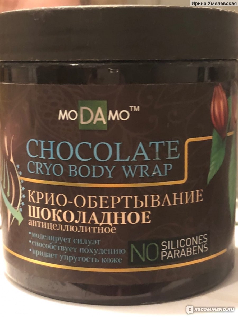 MODAMO обертывание крио антицеллюлитное шоколадное