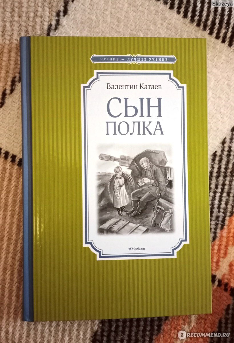 Сын полка. Валентин Катаев - «Литературное сокровище для будущих защитников  отечества. Прекрасно подойдет для семейного чтения.» | отзывы