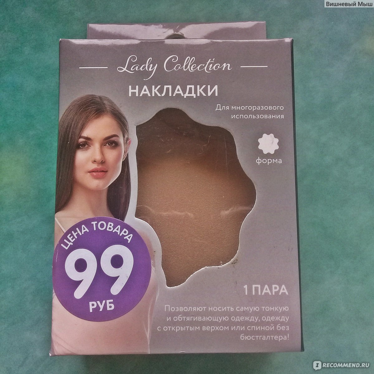 Силиконовые накладки для груди Fix Price Накладки под одежду с гелевым  слоем Lady Collection - «Еще бы мишень пририсовали! Накладки на грудь из  фикс прайса: вроде и неплохая вещь, но бесполезная. Фото