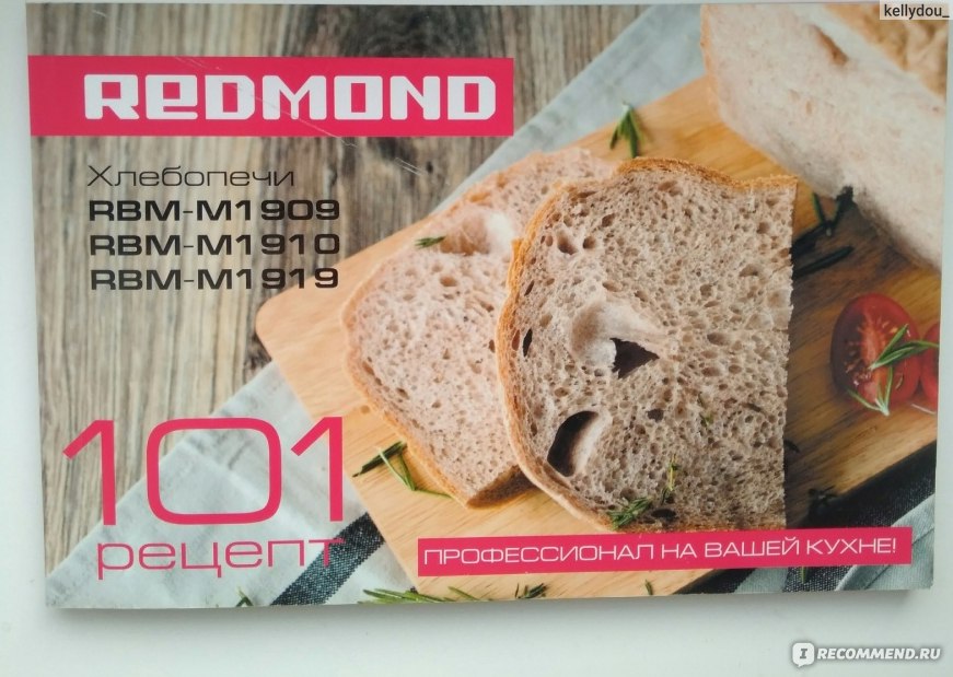 Redmond рецепт хлеба. Redmond RBM-m1910. Книжка с рецептами для хлебопечки редмонд. Хлебопечка редмонд 1910. Книга рецептов для хлебопечки Redmond RBM-m1920.