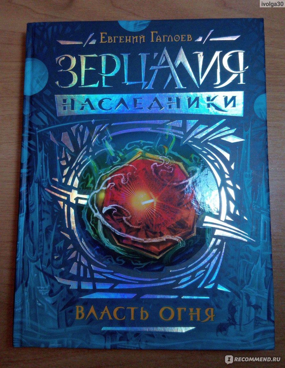 Зерцалия иллюзион читать. Евгений Гаглоев Зерцалия Наследники. Евгений Гаглоев Зерцалия Наследники власть огня. Евгений Гаглоев книги Зерцалия. Книга Наследники Евгений Гаглоев.