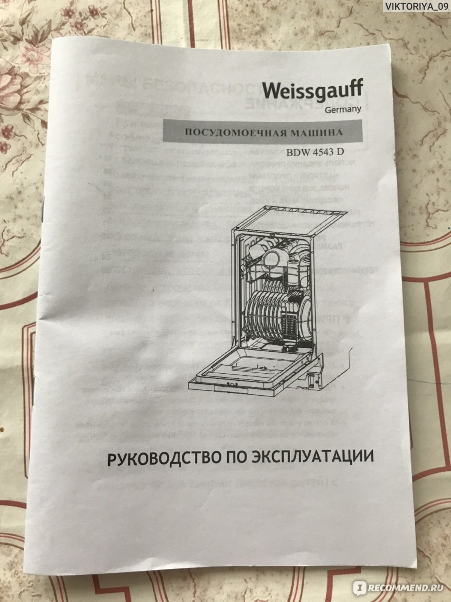 Weissgauff bdw 4543 d. ПММ Weissgauff инструкция. Посудомоечная машина Weissgauff 45 инструкция. Посудомоечная машина Weissgauff инструкция по эксплуатации. Weissgauff BDW 4543 D инструкция.