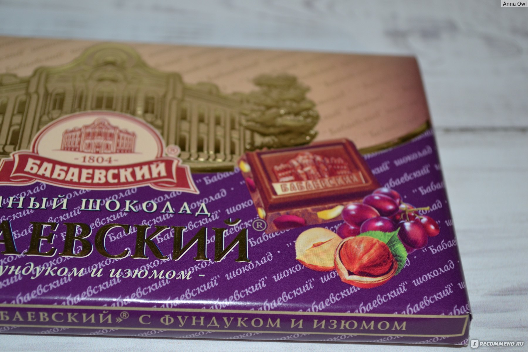 Шоколад Бабаевский темный с фундуком и изюмом фото