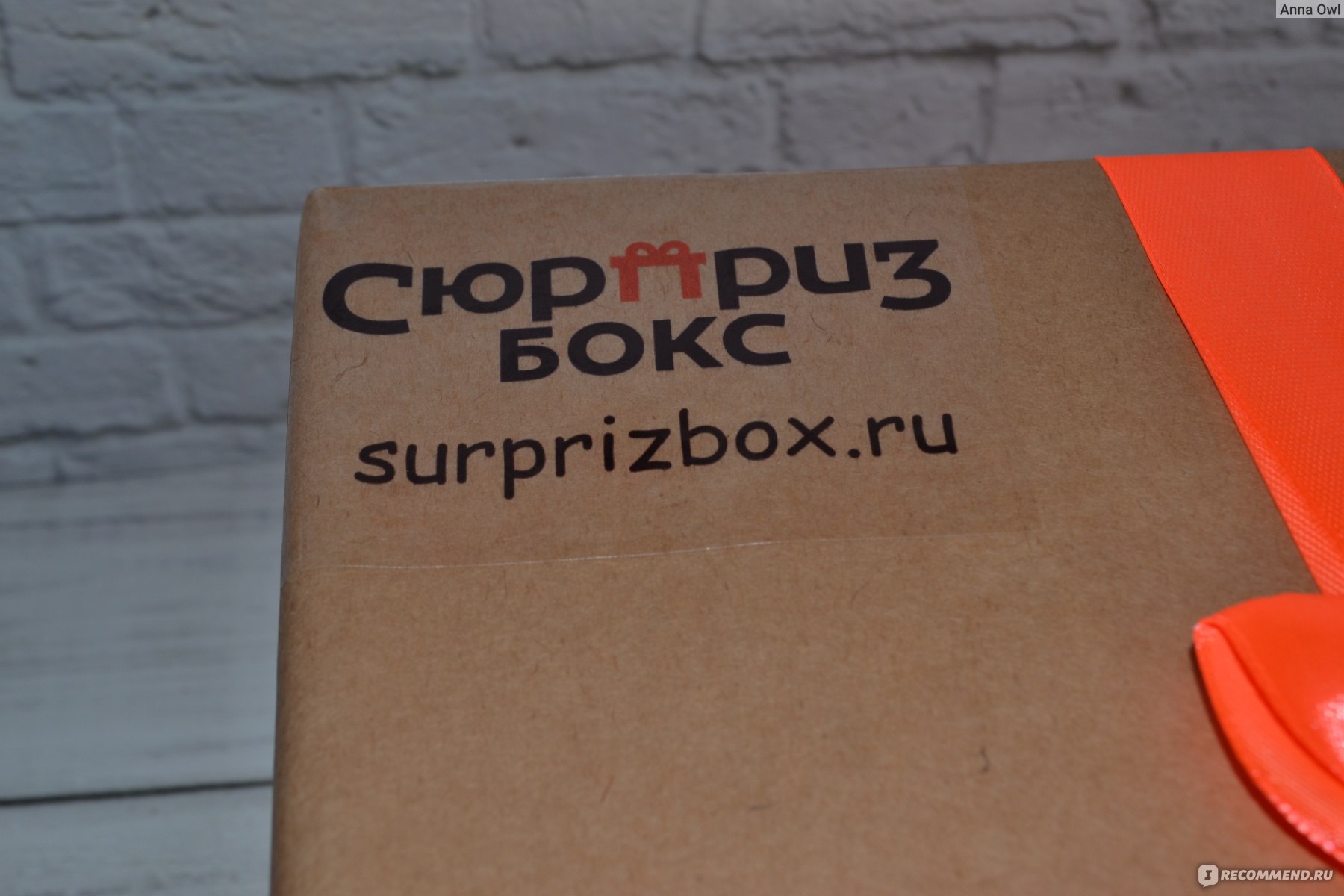 surprizbox.ru - «Сюрприз Бокс» - подарки с сюрпризом - «Если Вы обожаете  сюрпризы и сладости, то Сюрприз бокс, это то, что Вам нужно! Моя первая и  далеко не последняя коробка со сладостями!