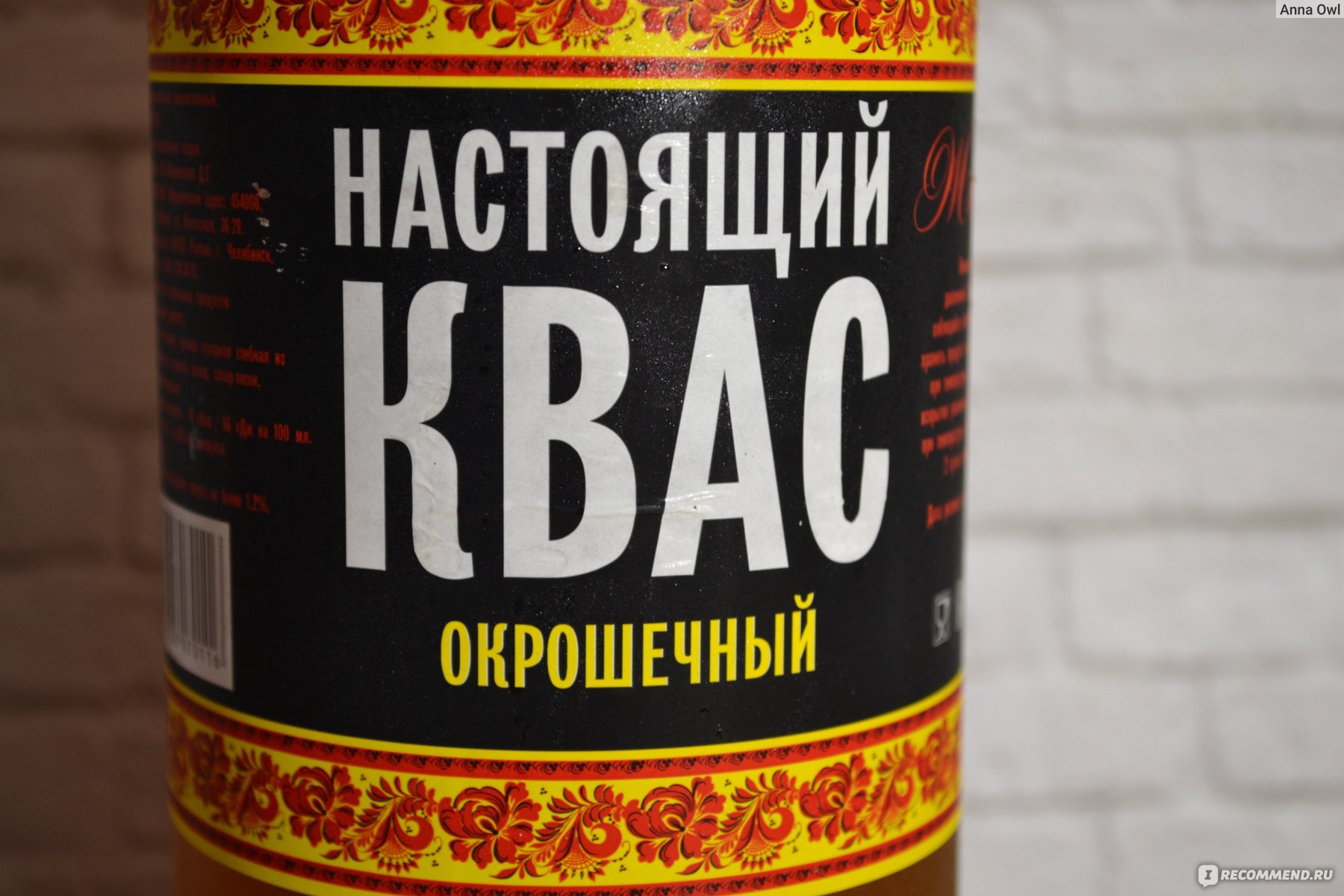 Настоящий квас. Настоящий квас изюминка. Настоящий квас окрошечный.