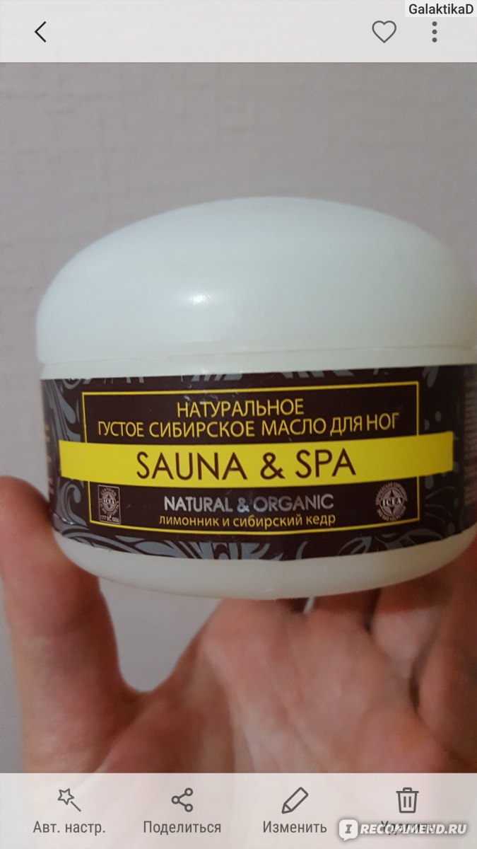 Масло для ног Natura Siberica SAUNA&SPA Густое сибирское - «Пяточки как ...