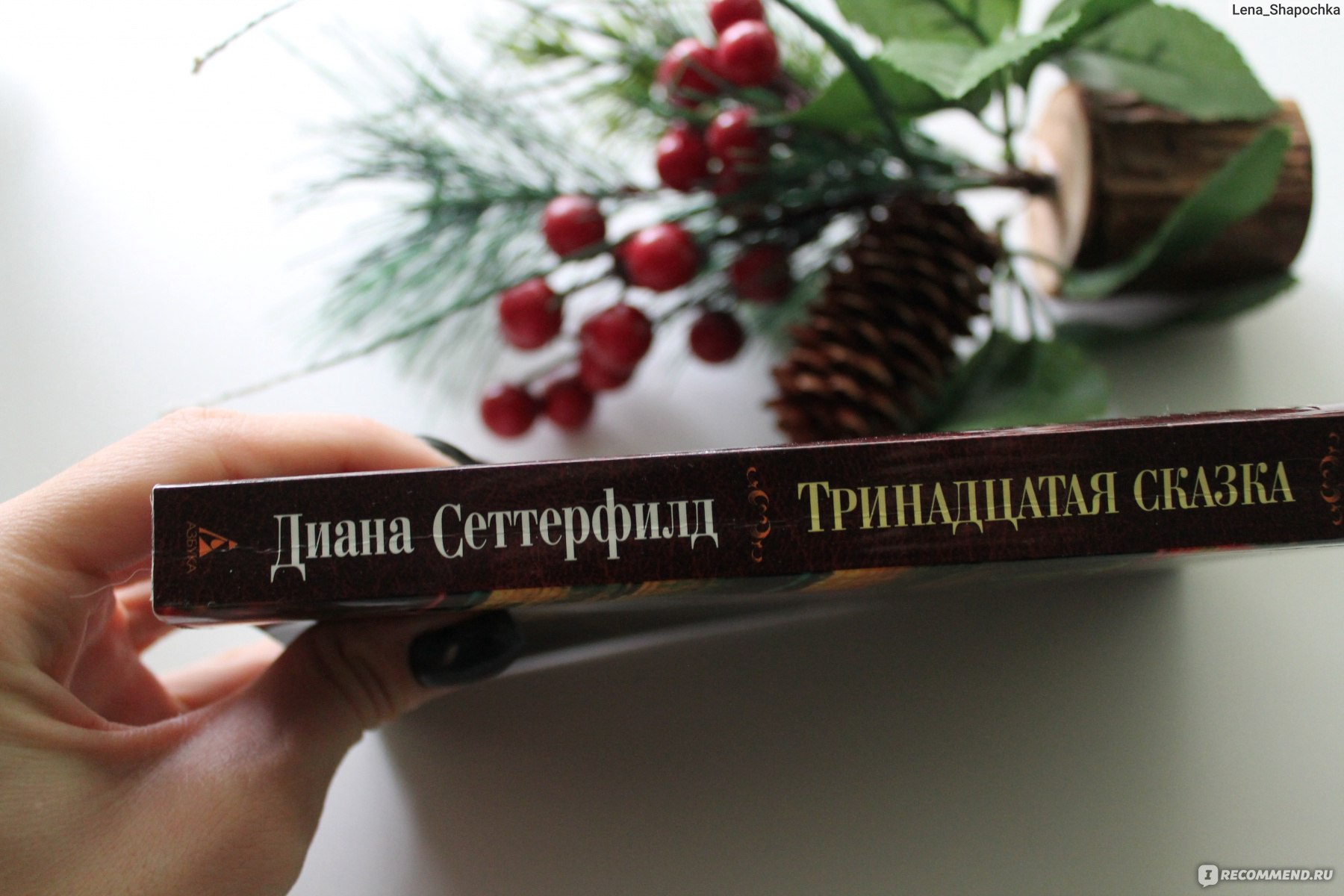 13 рассказов. Тринадцатая сказка Сеттерфилд д.. 13 Книга-сказка. 13 Сказка книга Автор книг. Тринадцатая сказка аннотация.