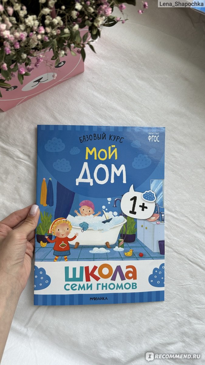 Школа семи гномов. Базовый курс. Окружающий мир 1+, 6 книг + развивающие  материалы. Издательство МОЗАИКА-kids - «Покупала их 8 лет назад и вернулась  к ним снова. Полный комплекс с увлекательными заданиями. Нравится