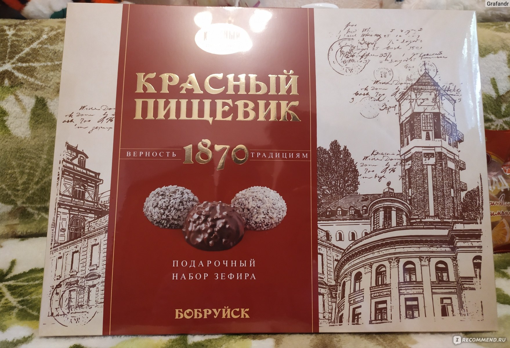 Зефир белорусский красный Пищевик