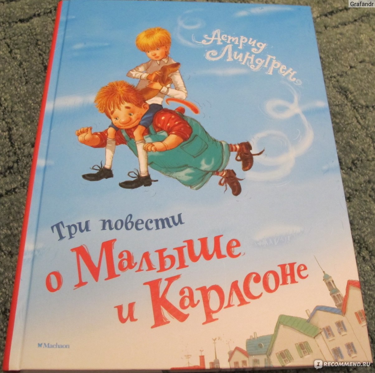 Три повести о Малыше и Карлсоне. Астрид Линдгрен - «Отличный подарок и  детям и взрослым» | отзывы