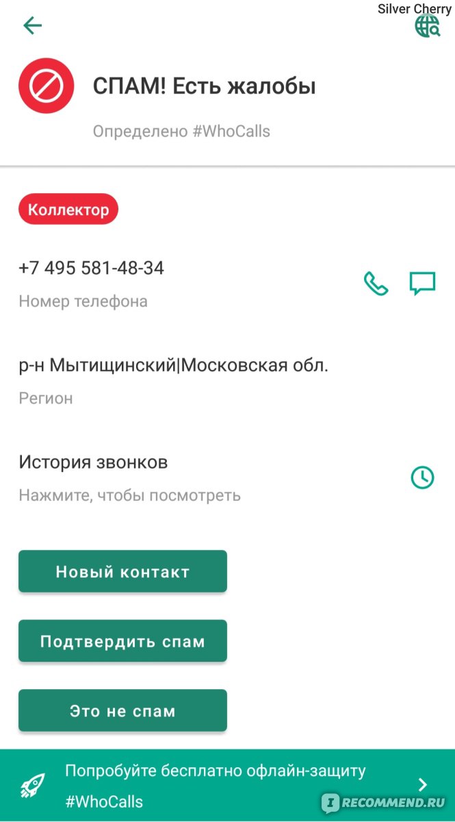 Компьютерная программа Kaspersky Who Calls Определитель номера -  «Приложение, которое покажет, кто и откуда вам звонит: от спамеров и  коллекторов до юридических услуг. Расписываю советы, как минимизировать спам -звонки от звонарей и коллекторов🙂» |