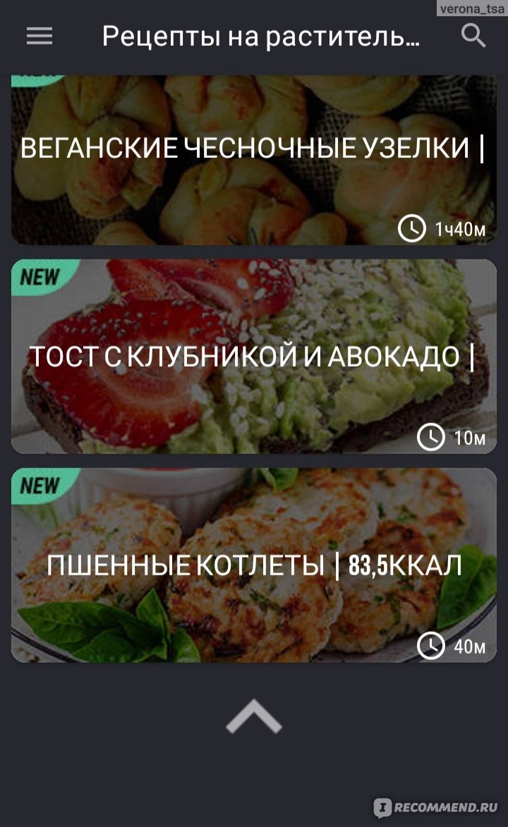 Приложение Рецепты на растительной основе - «Рецепты на растительной основе  для приготовления разнообразных блюд! Особенно, справочник понравится  веганам, в рецептах блюд отсутствуют продукты животного  происхождения🥑🥬🍅» | отзывы