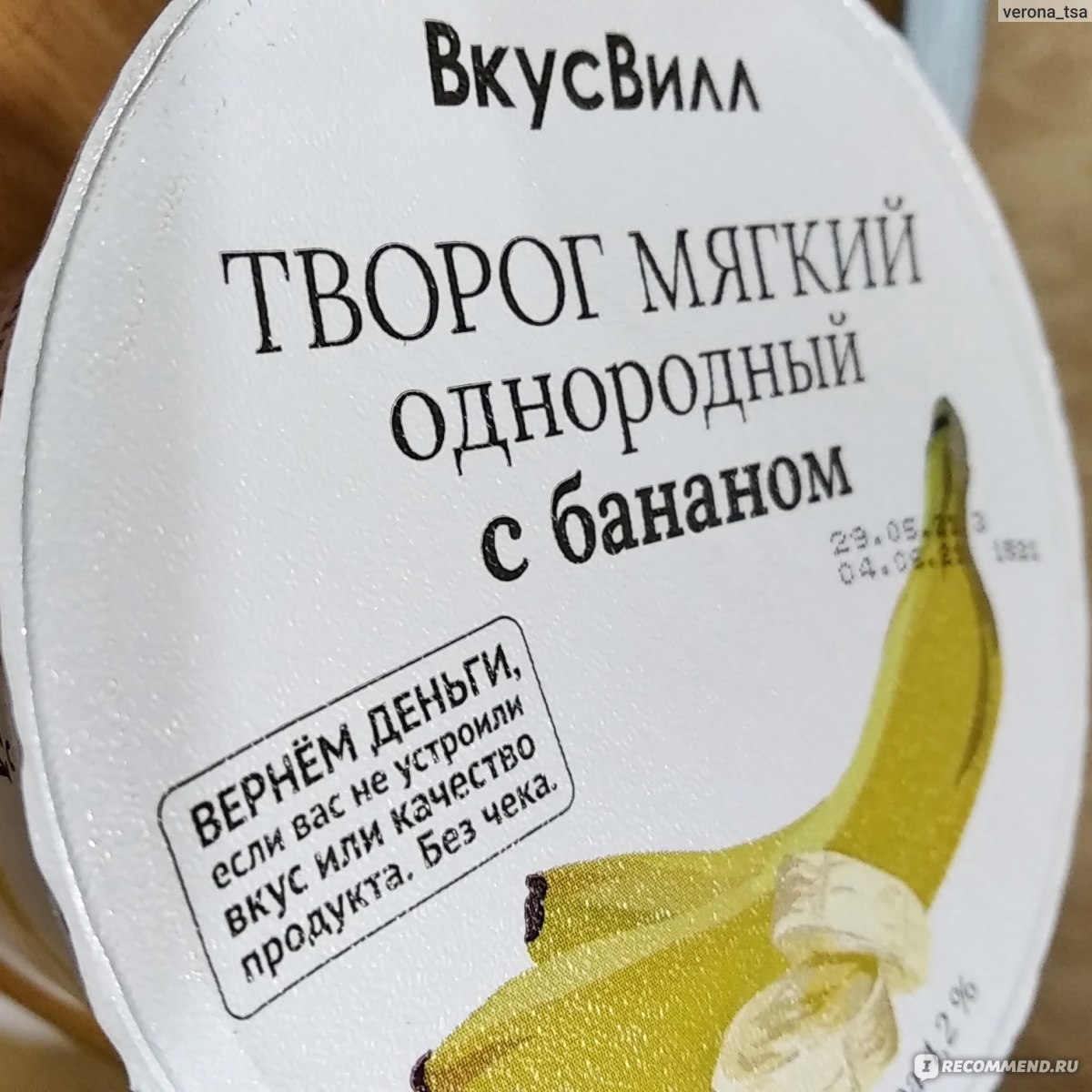 Творог мягкий ВкусВилл / Избёнка однородный с бананом - «Нежный творог со  вкусом банана! Полезное и вкусное лакомство, без добавления сахара и  консервантов. Исключительно натуральные компоненты в составе кисломолочного  продукта!🍌» | отзывы