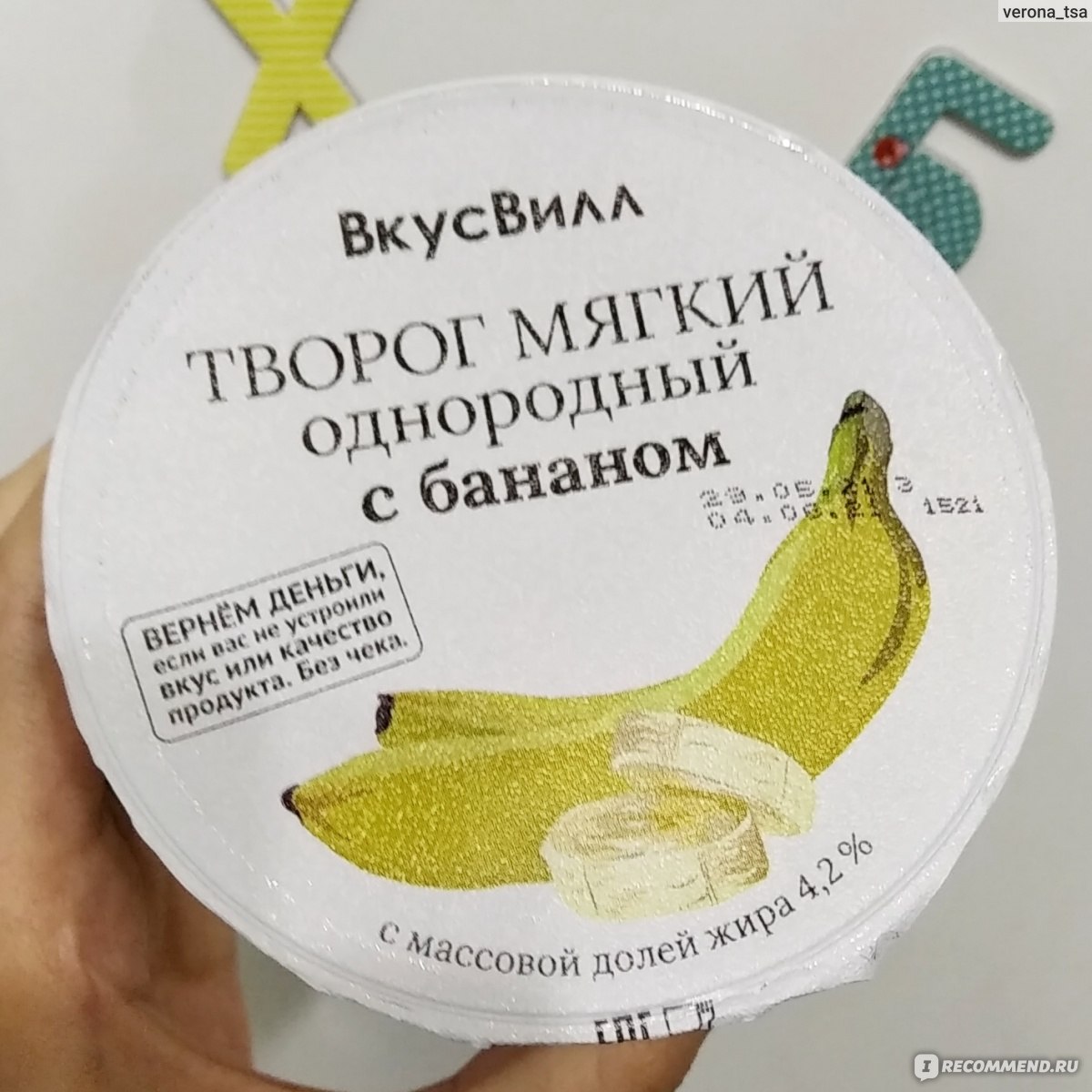 Творог мягкий ВкусВилл / Избёнка однородный с бананом - «Нежный творог со  вкусом банана! Полезное и вкусное лакомство, без добавления сахара и  консервантов. Исключительно натуральные компоненты в составе кисломолочного  продукта!🍌» | отзывы