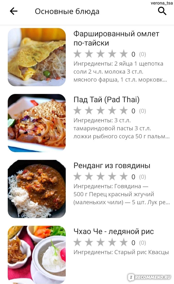 Приложение Тайские рецепты - «Приложение включает множество рецептов  тайской кухни! В бесплатном доступе представлены рецепты закусок, первых  блюд, соусов, салатов и гарниров. Удобный виртуальный справочник для  кулинаров🍴» | отзывы