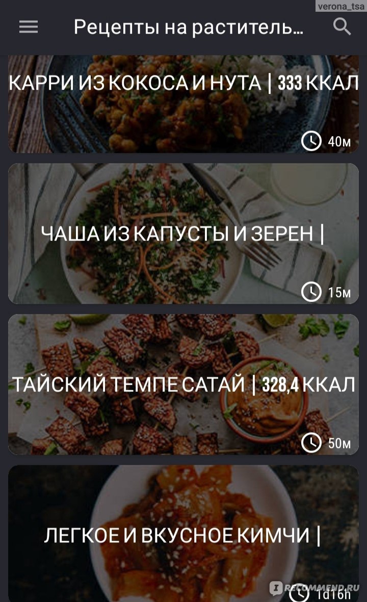 Приложение Рецепты на растительной основе - «Рецепты на растительной основе  для приготовления разнообразных блюд! Особенно, справочник понравится  веганам, в рецептах блюд отсутствуют продукты животного  происхождения🥑🥬🍅» | отзывы