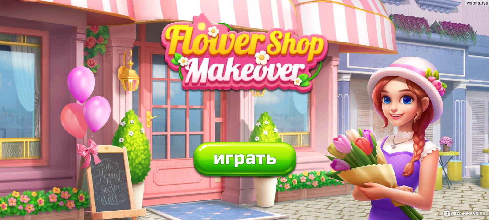 Приложение Flower Shop Makeover - «Яркая, красочная и очень увлекательная  игра. Попробуйте себя в роли дизайнера интерьера💐» | отзывы