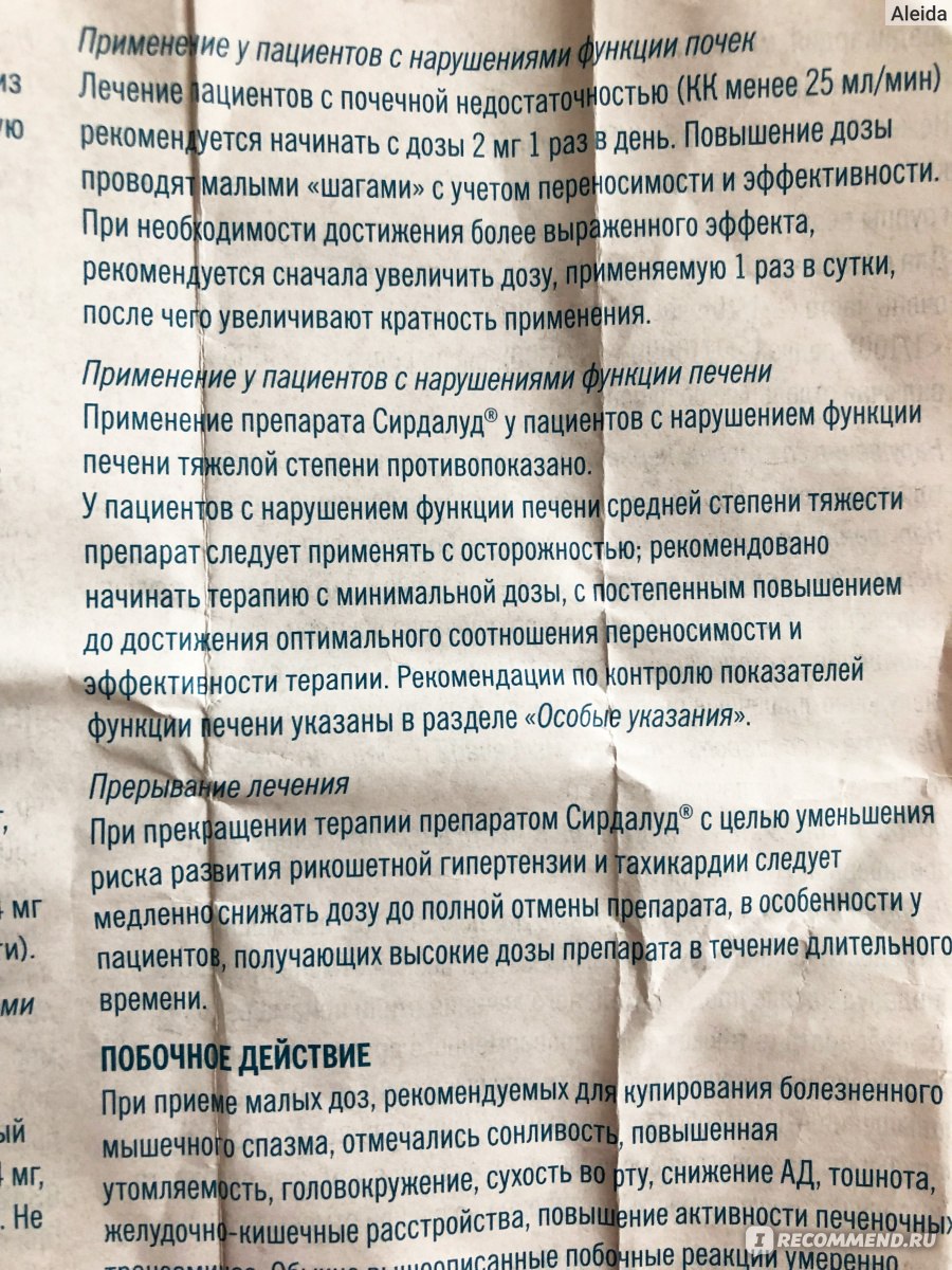 Препарат сирдалуд применение отзывы. Сирдалуд инструкция. Лекарство сирдалуд мазь. Снотворное сирдалуд. Сирдалуд побочные эффекты.