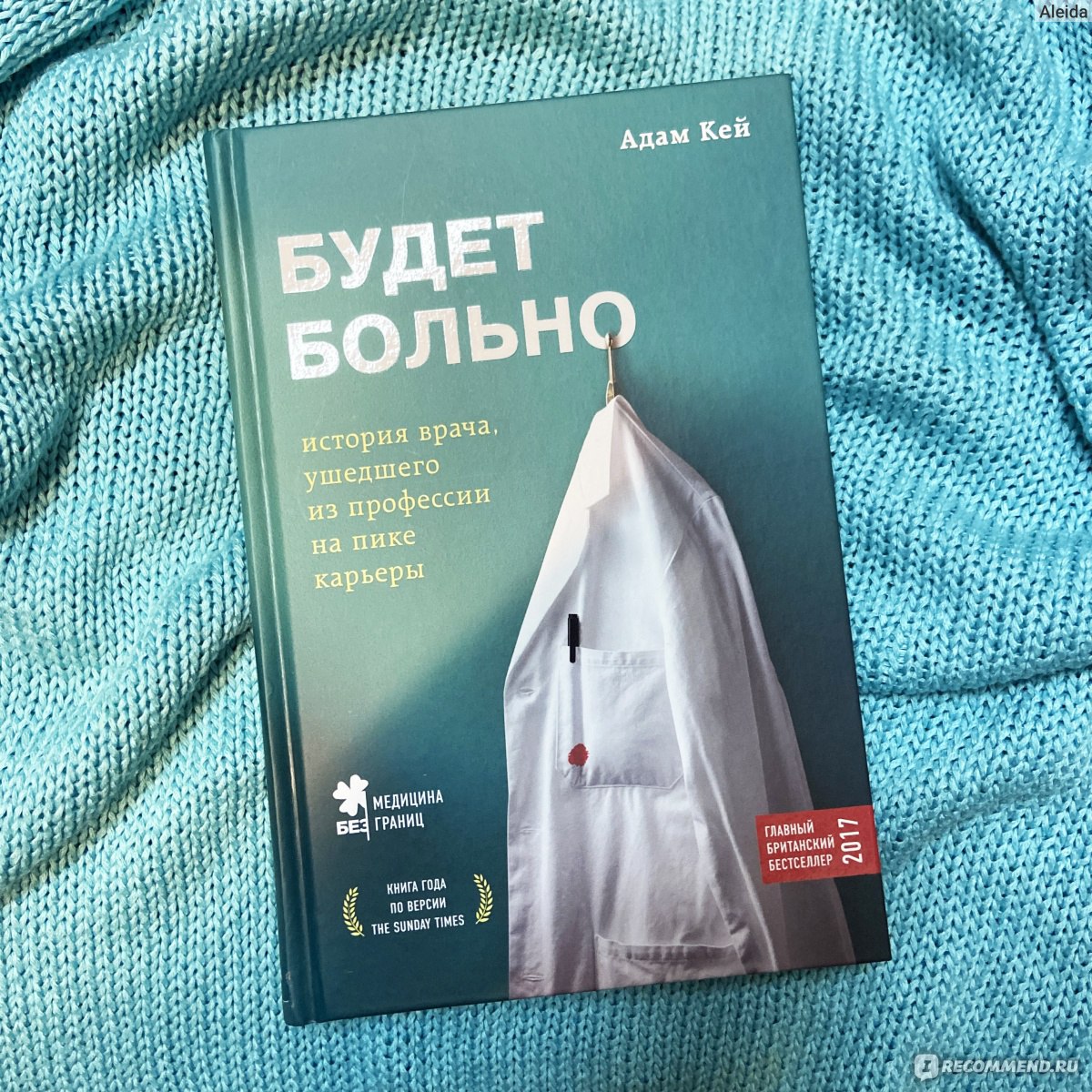 Будет больно. Адам Кей - ««Я рассказал им всё как есть: график работы  ужасный, платят ужасно, условия ужасные; тебя недооценивают, не уважают,  тебе не оказывают никакой поддержки, а сам ты частенько подвергаешься