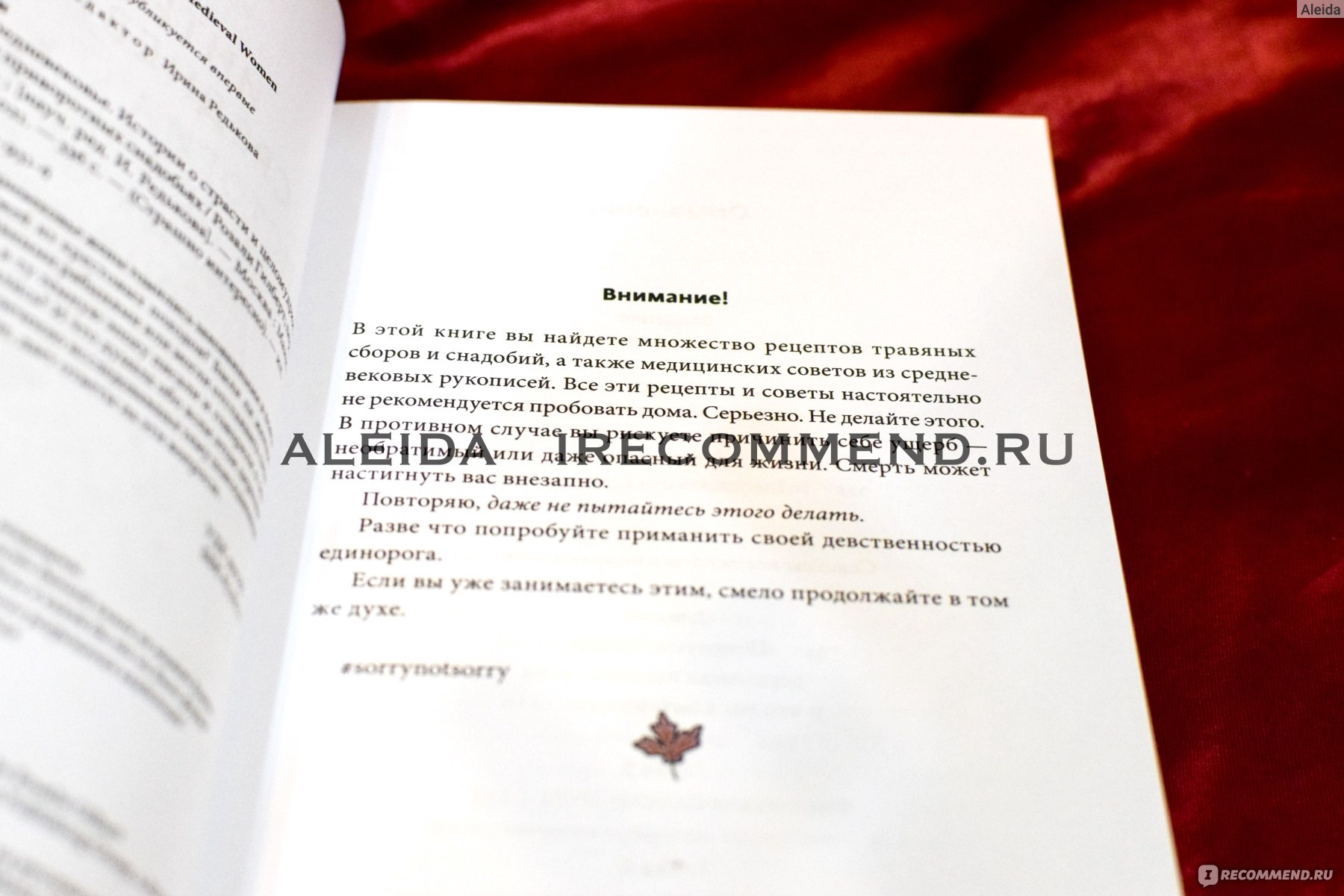 Интимное Средневековье. Истории о страсти и целомудрии, поясах верности и  приворотных снадобьях. Розали Гилберт - «Эпоха, которую тщательно  исследовала Розали, является «приятным местом» для посещения, но я бы не  хотела там жить» |