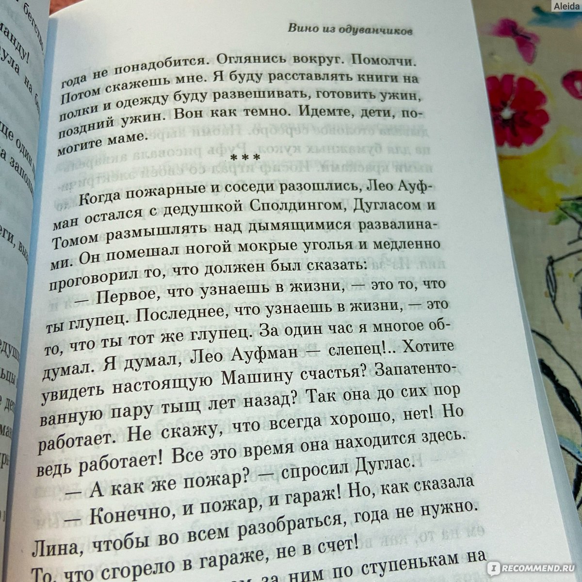 Вино из одуванчиков. Рэй Брэдбери - «Эта книга напомнит вам, что вы ЖИВЫ -  прямо здесь, прямо сейчас - и да, люди умрут, друзья уедут, времена года  закончатся, но всегда есть магия,