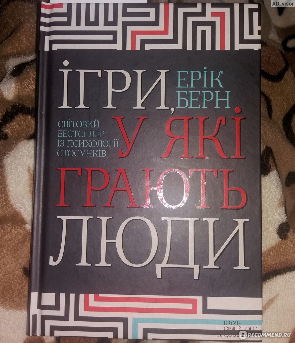 Игры, в которые играют люди. Люди, которые играют в игры, Эрик Берн -  «Сложная книга» | отзывы