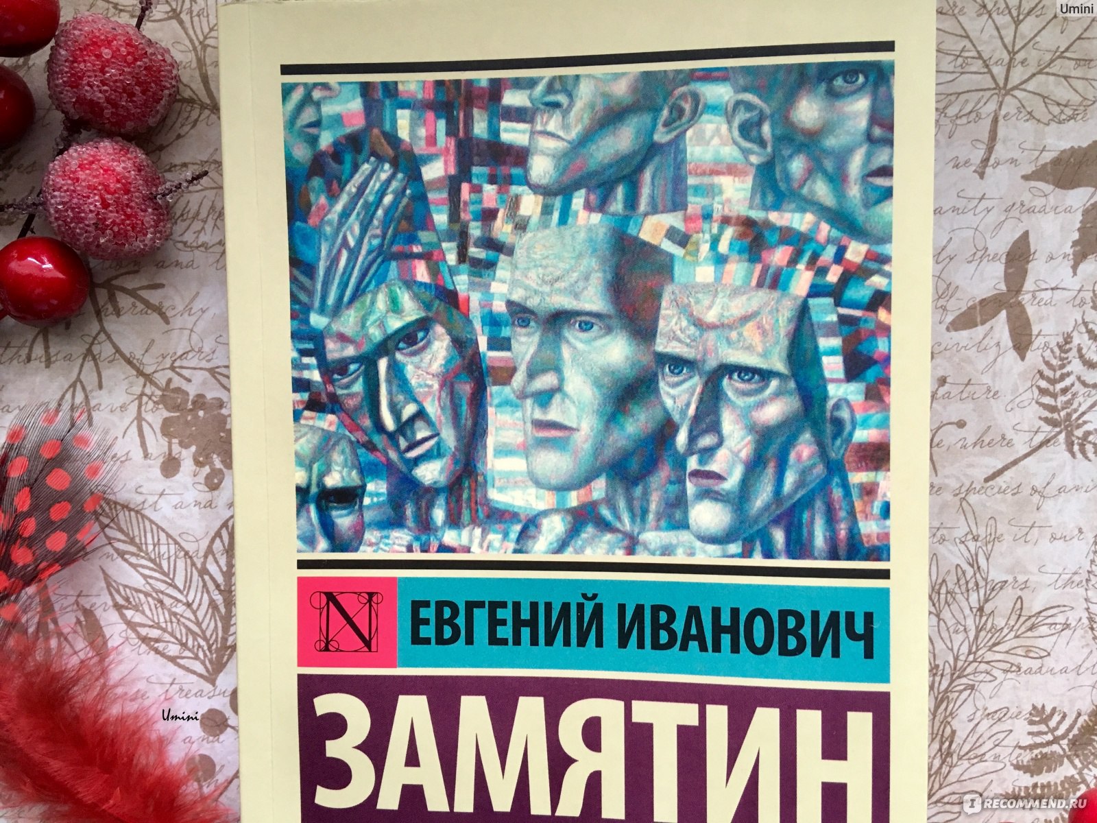 Мы, Замятин Е.И. - «Роман который является родоначальником жанра  антиутопия, а так же один из лучших его представителей. 