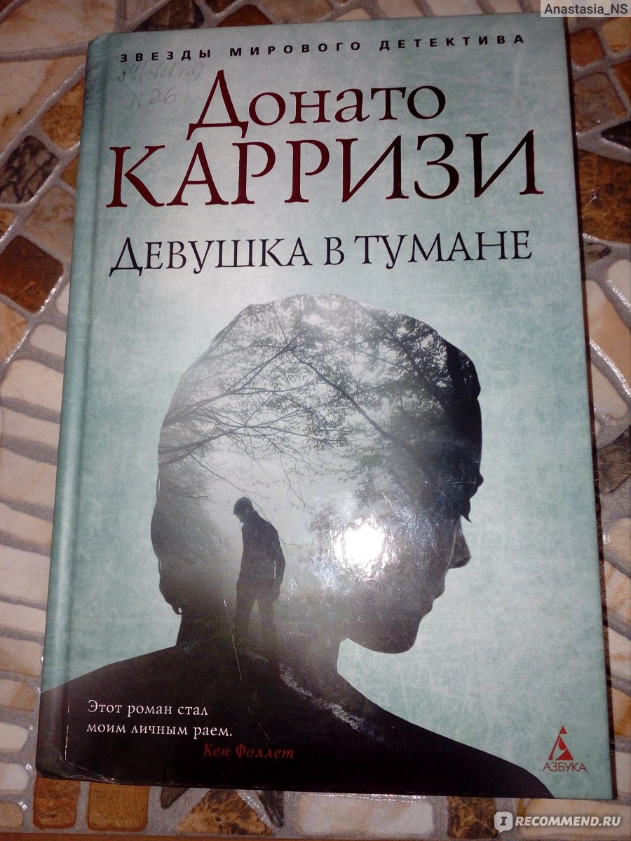 Девушка в тумане. Донато Карризи - «Видите ли, зло является настоящим  двигателем любого повествования. Ни фильм, ни роман, ни игра, где все  благополучно, не будут интересными. Запомните: историю творят отрицательные  герои. (с)» |