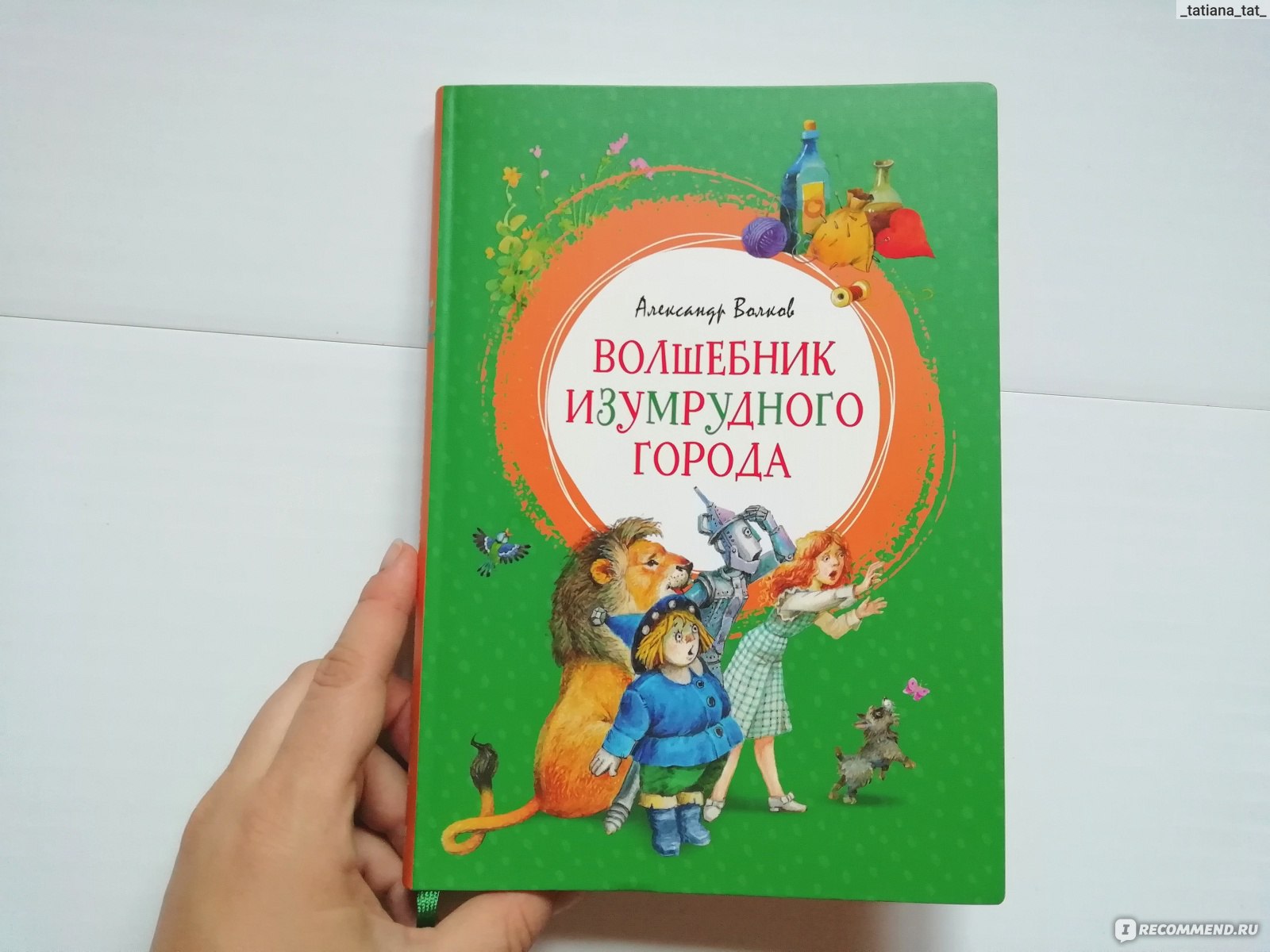 Волшебник Изумрудного города, Александр Волков - «Волшебник изумрудного  города с красивыми иллюстрациями. » | отзывы