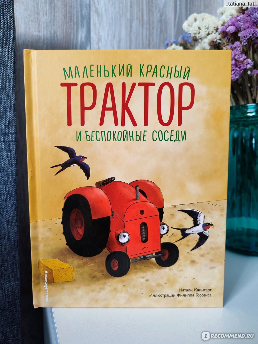 Маленький красный Трактор и беспокойные соседи (ил. Ф. Госсенса) Натали  Квинтарт - «Для маленьких любителей тракторов - книга про Маленький красный  Трактор. » | отзывы