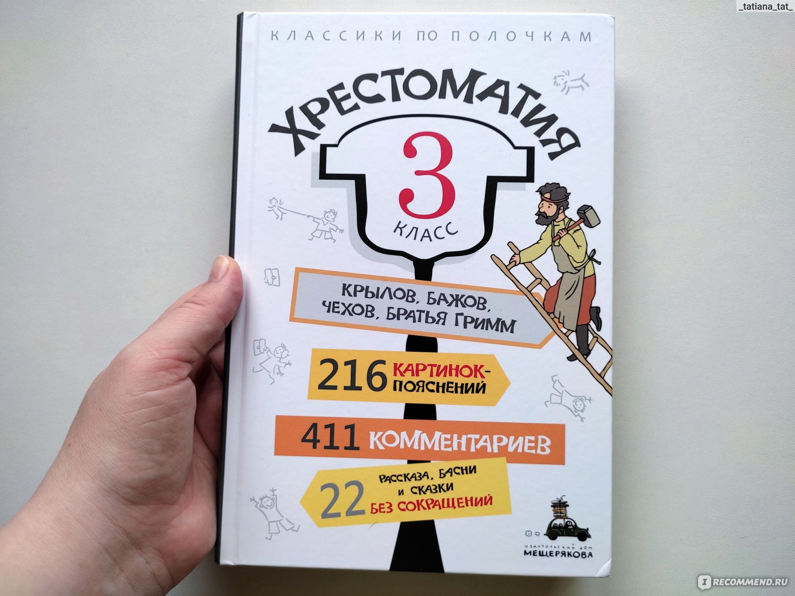 Хрестоматия. 3 класс. Издательский Дом Мещерякова - «Основные произведения школьной  программы. Приложения с иллюстрациями и пояснениями делают эту хрестоматию  просто вне конкуренции. Хрестоматия. 3 класс. Издательский Дом Мещерякова»  | отзывы