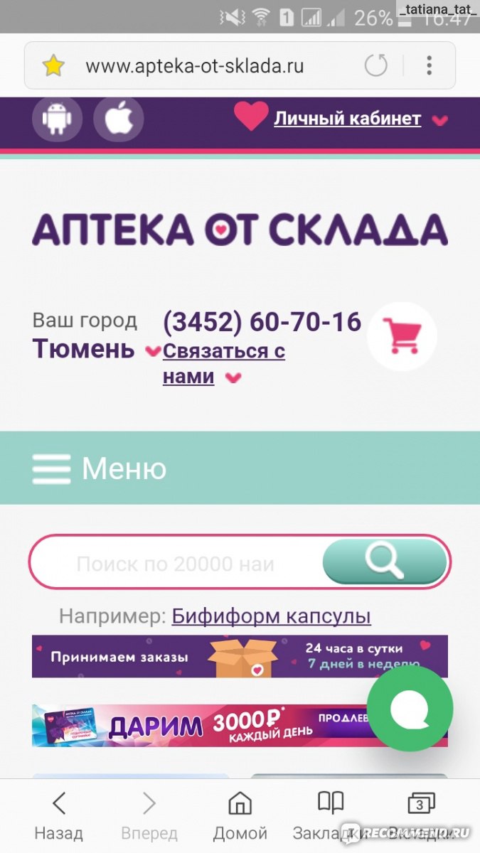 Сайт Apteka-ot-sklada.ru (Аптека от склада) - «Одна из дешёвых интернет- аптек. ?Если успеть, то можно купить товар с очень большой скидкой. Конечно  и без минусов не обходится.» | отзывы