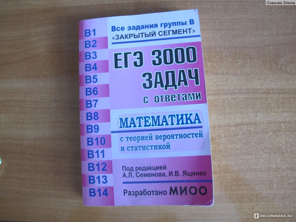 ЕГЭ. 3000 задач с ответами по математике, А.Л. Семенов, И.В. Ященко -  «Скоро ЕГЭ? (Фото+) С розовым задачником Вы сможете подготовиться на  отлично! 3000 задач..оО» | отзывы