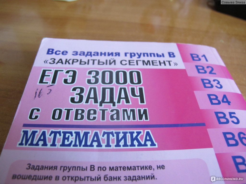 ЕГЭ. 3000 задач с ответами по математике, А.Л. Семенов, И.В. Ященко -  «Скоро ЕГЭ? (Фото+) С розовым задачником Вы сможете подготовиться на  отлично! 3000 задач..оО» | отзывы