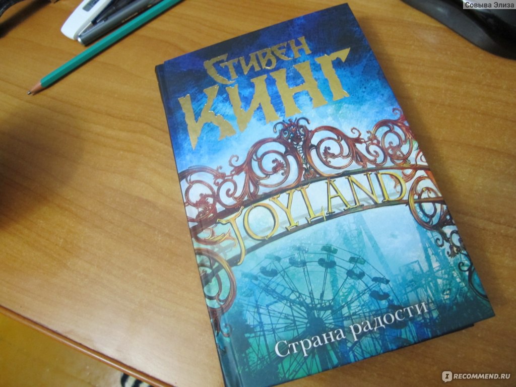 Страна Радости. Стивен Кинг - «Бесконечное лето бывает только в  сказках.♥♥♥Новинка от короля ужасов ♥♥♥ Захватывающая история (фото+)» |  отзывы