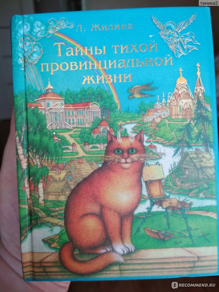 Тайны тихой провинциальной жизни. Людмила Владимировна Жилина - «Продюсеры  и режиссёры, ау!» | отзывы