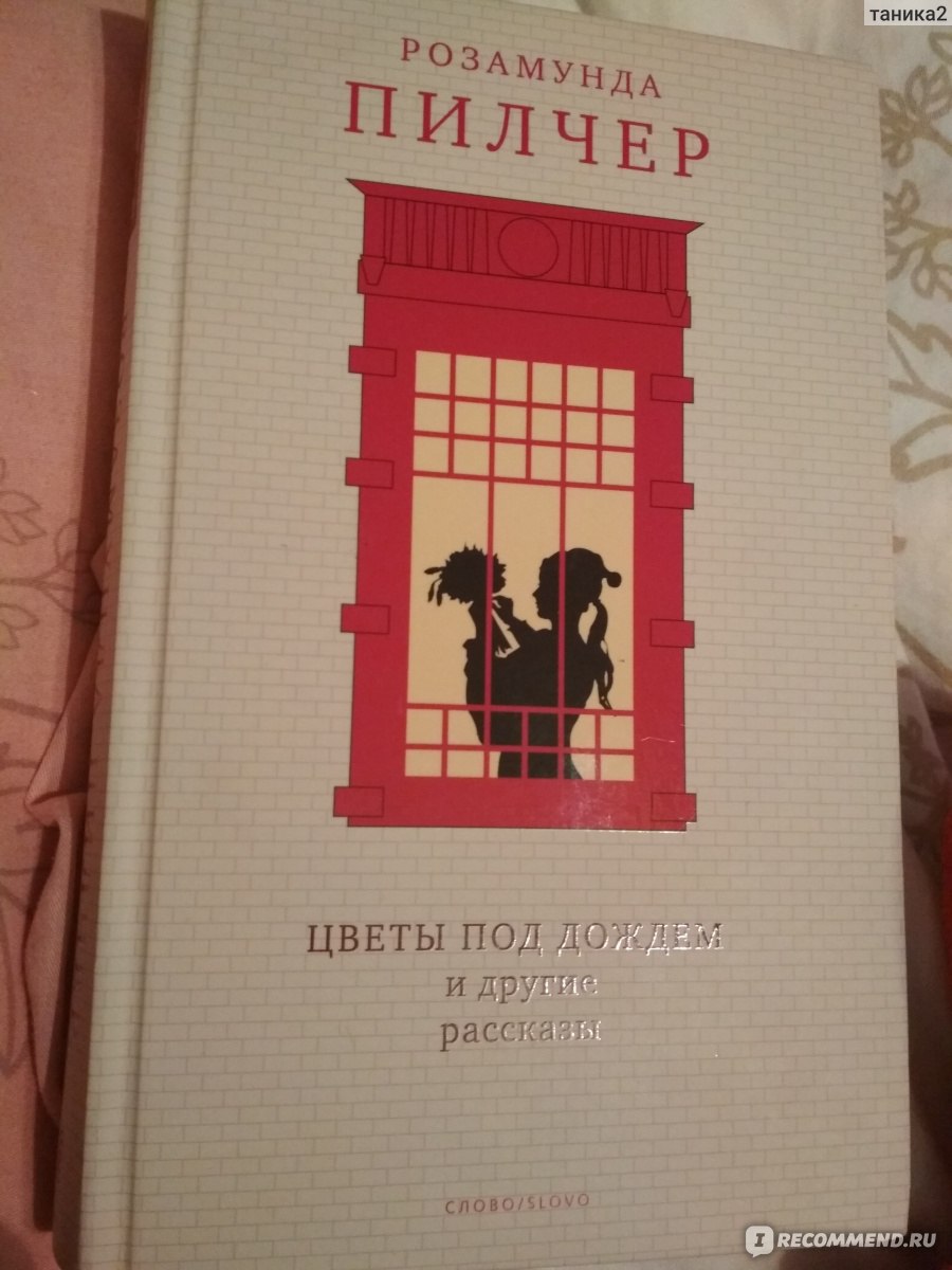 Цветы под дождем и другие рассказы. Розамунда Пилчер - «Старая добрая  скучнейшая Англия...» | отзывы