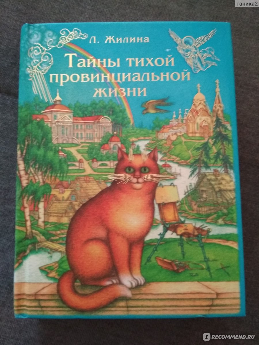 Тайны тихой провинциальной жизни. Людмила Владимировна Жилина - «Продюсеры  и режиссёры, ау!» | отзывы