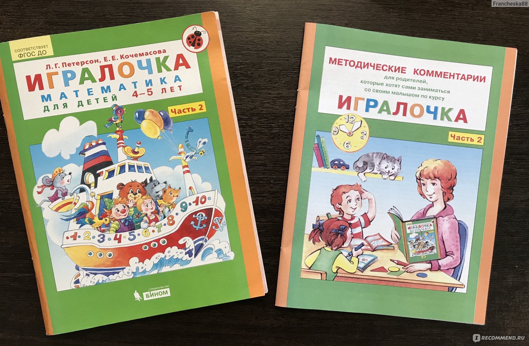 Игралочка. Математика для детей 4-5 лет. Часть 2 Петерсон Л. Г., Кочемасова  Е. Е. - «Математическое пособие 