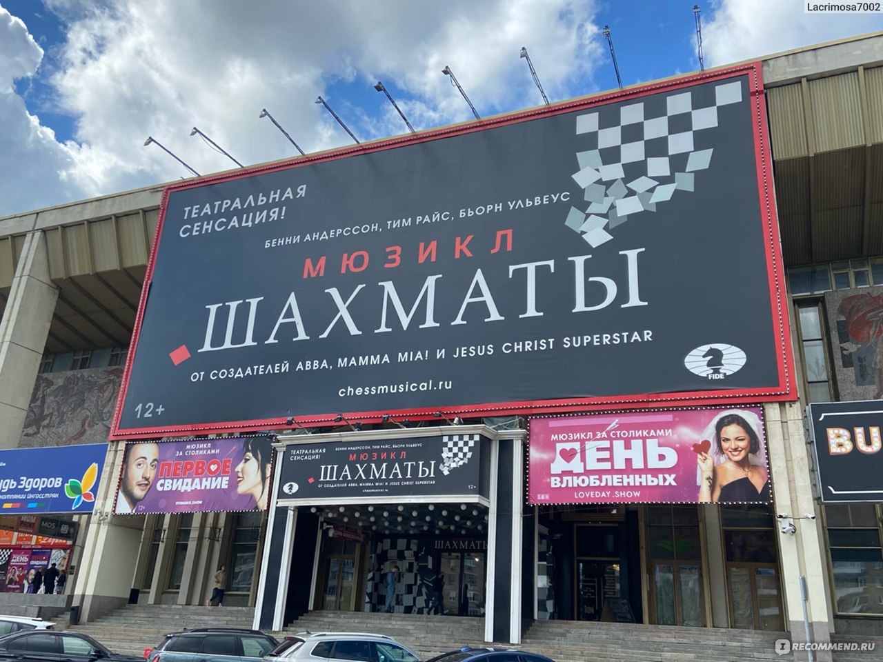 Мюзикл "Шахматы", Московский Дворец Молодёжи, Москва фото