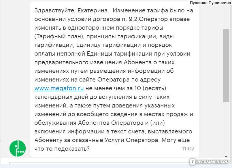 Отзывы операторов. Изменение тарифов в одностороннем порядке. Ответ оператора. Обращение к абоненту. Уведомление абонента оператором связи.