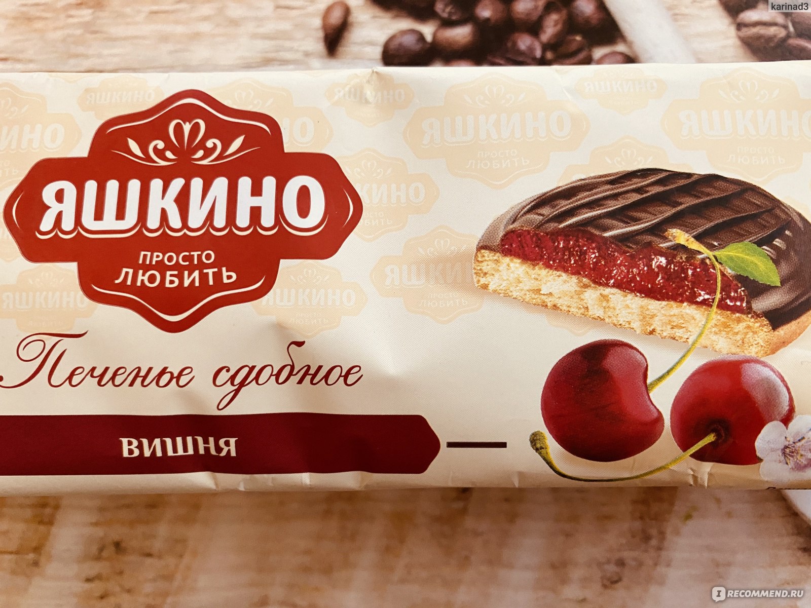 Печенье сдобное Яшкино вишня