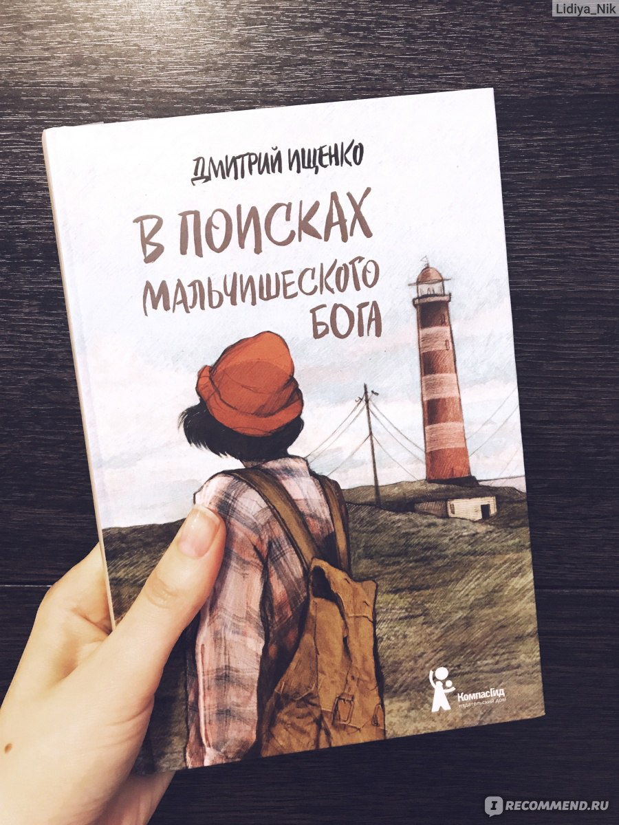 В поисках мальчишеского бога. Дмитрий Ищенко - «Что взрослая тётя может  найти в книге для подростов?» | отзывы