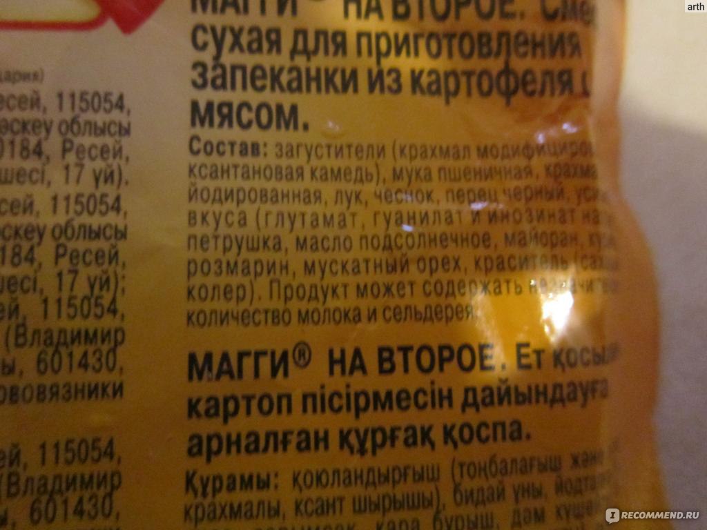 Приправа Maggi НА ВТОРОЕ для запеканки из картофеля с мясом 